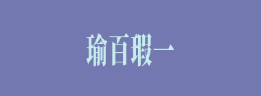 瑜百瑕一什么意思？瑜百瑕一怎么读？