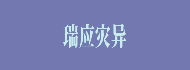 瑞应灾异什么意思？瑞应灾异怎么读？