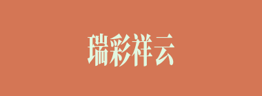 瑞彩祥云什么意思？瑞彩祥云怎么读？