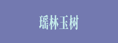 瑶林玉树什么意思？瑶林玉树怎么读？