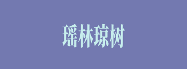 瑶林琼树什么意思？瑶林琼树怎么读？