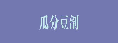 瓜分豆剖什么意思？瓜分豆剖怎么读？