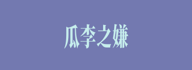 瓜李之嫌什么意思？瓜李之嫌怎么读？