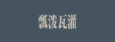 瓢泼瓦灌什么意思？瓢泼瓦灌怎么读？