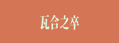 瓦合之卒什么意思？瓦合之卒怎么读？