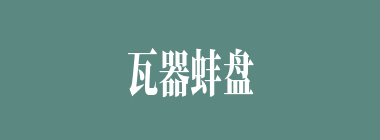 瓦器蚌盘什么意思？瓦器蚌盘怎么读？