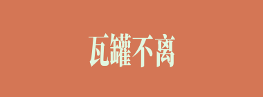 瓦罐不离井口破什么意思？瓦罐不离井口破怎么读？