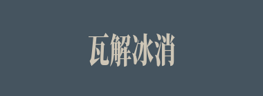 瓦解冰消什么意思？瓦解冰消怎么读？