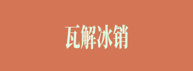 瓦解冰销什么意思？瓦解冰销怎么读？