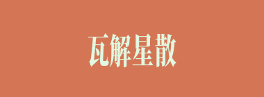 瓦解星散什么意思？瓦解星散怎么读？