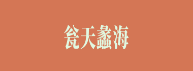 瓮天蠡海什么意思？瓮天蠡海怎么读？