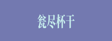 瓮尽杯干什么意思？瓮尽杯干怎么读？
