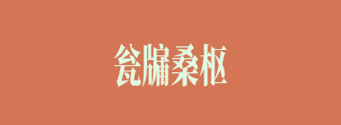 瓮牖桑枢什么意思？瓮牖桑枢怎么读？