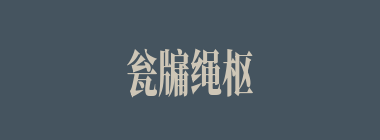 瓮牖绳枢什么意思？瓮牖绳枢怎么读？