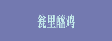 瓮里醯鸡什么意思？瓮里醯鸡怎么读？