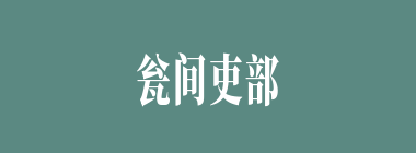 瓮间吏部什么意思？瓮间吏部怎么读？