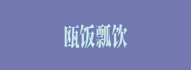 瓯饭瓢饮什么意思？瓯饭瓢饮怎么读？