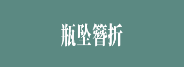 瓶坠簪折什么意思？瓶坠簪折怎么读？