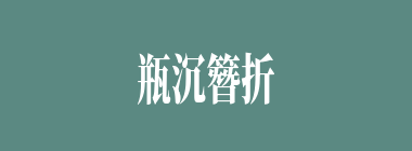瓶沉簪折什么意思？瓶沉簪折怎么读？