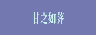 甘之如荠什么意思？甘之如荠怎么读？