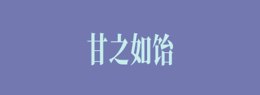 甘之如饴什么意思？甘之如饴怎么读？