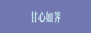 甘心如荠什么意思？甘心如荠怎么读？