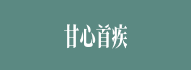 甘心首疾什么意思？甘心首疾怎么读？