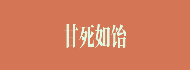 甘死如饴什么意思？甘死如饴怎么读？