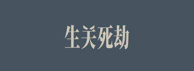 生关死劫什么意思？生关死劫怎么读？
