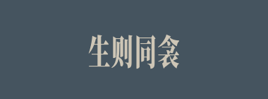 生则同衾，死则同穴什么意思？生则同衾，死则同穴怎么读？