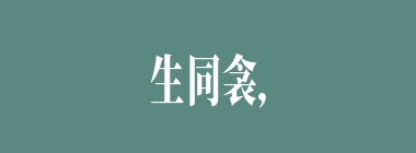 生同衾，死同穴什么意思？生同衾，死同穴怎么读？