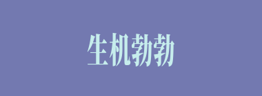 生机勃勃什么意思？生机勃勃怎么读？