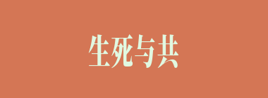 生死与共什么意思？生死与共怎么读？