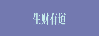 生财有道什么意思？生财有道怎么读？