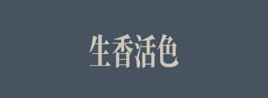 生香活色什么意思？生香活色怎么读？