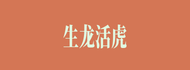 生龙活虎什么意思？生龙活虎怎么读？
