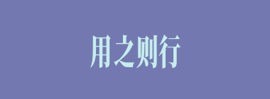 用之则行，舍之则藏什么意思？用之则行，舍之则藏怎么读？