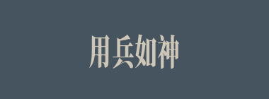 用兵如神什么意思？用兵如神怎么读？