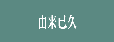 由来已久什么意思？由来已久怎么读？
