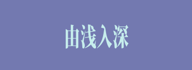 由浅入深什么意思？由浅入深怎么读？