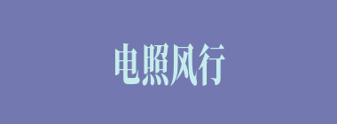电照风行什么意思？电照风行怎么读？