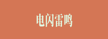 电闪雷鸣什么意思？电闪雷鸣怎么读？