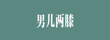 男儿两膝有黄金什么意思？男儿两膝有黄金怎么读？
