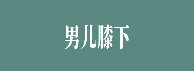 男儿膝下有黄金什么意思？男儿膝下有黄金怎么读？