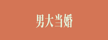 男大当婚什么意思？男大当婚怎么读？