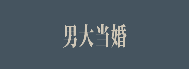 男大当婚，女大须嫁什么意思？男大当婚，女大须嫁怎么读？