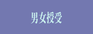男女授受不亲什么意思？男女授受不亲怎么读？