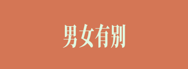 男女有别什么意思？男女有别怎么读？