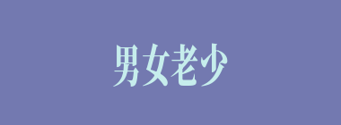男女老少什么意思？男女老少怎么读？