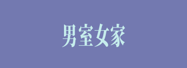 男室女家什么意思？男室女家怎么读？